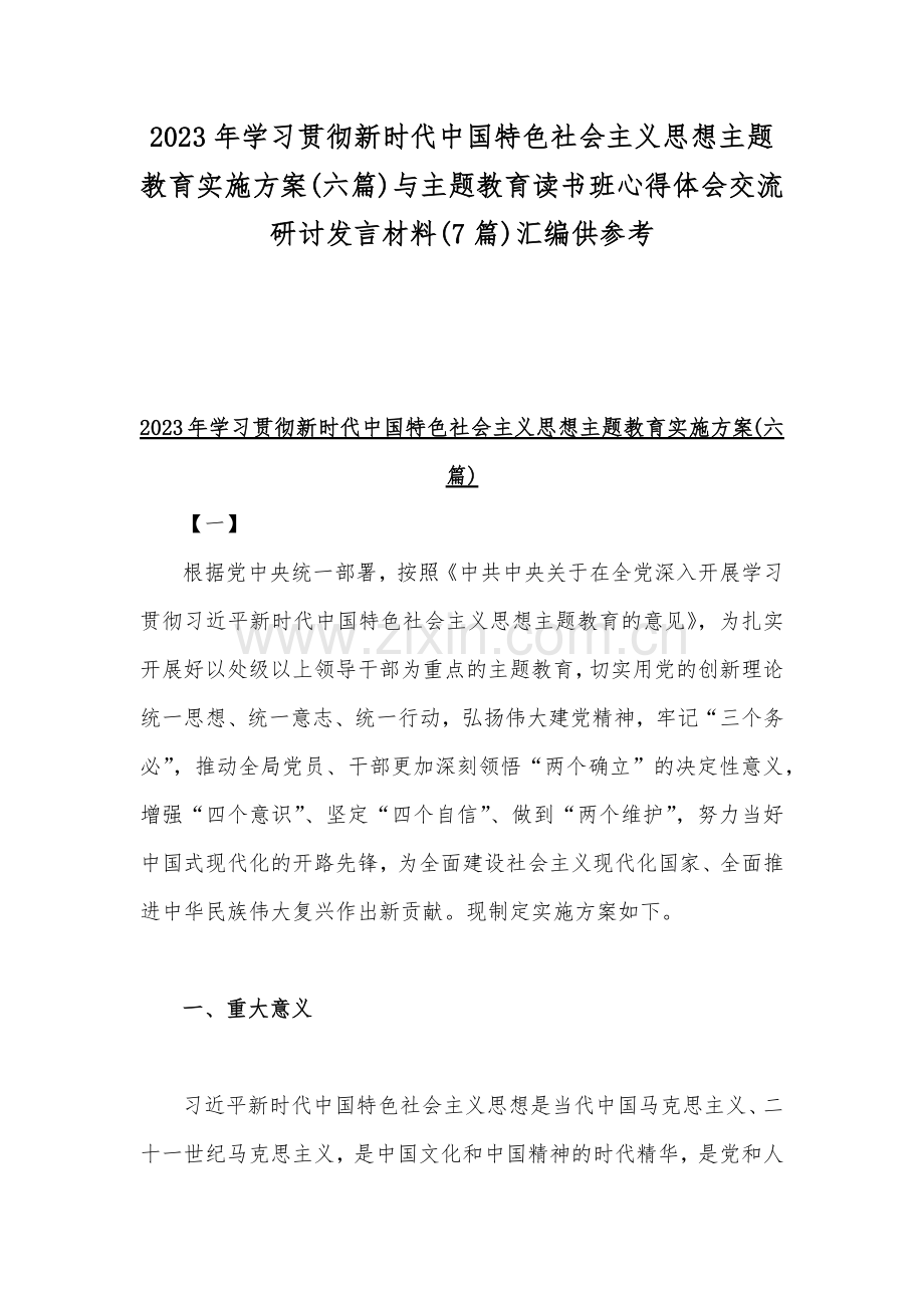 2023年学习贯彻新时代中国特色社会主义思想主题教育实施方案(六篇)与主题教育读书班心得体会交流研讨发言材料(7篇)汇编供参考.docx_第1页