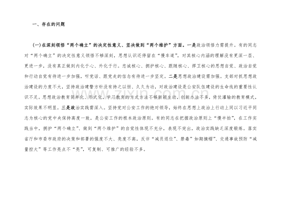 二篇市公安局机关支部、机关单位党支部2023年组织生活会班子在牢记“国之大者”、对党忠诚、为党尽责、为党奉献等“六个方面”对照检查材料【后附：查摆存在问题整改清单台账】.docx_第2页