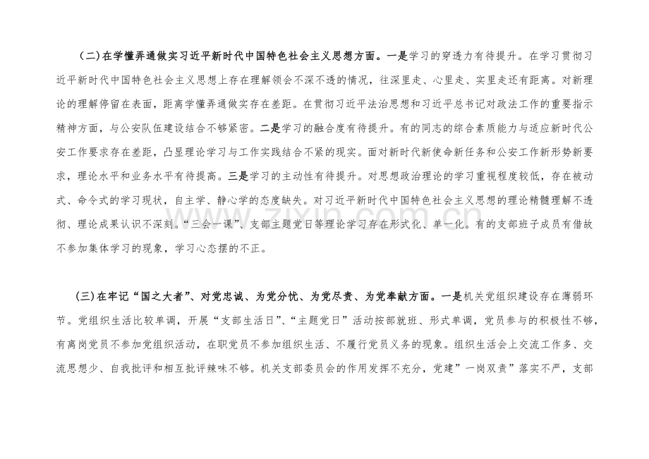 二篇市公安局机关支部、机关单位党支部2023年组织生活会班子在牢记“国之大者”、对党忠诚、为党尽责、为党奉献等“六个方面”对照检查材料【后附：查摆存在问题整改清单台账】.docx_第3页