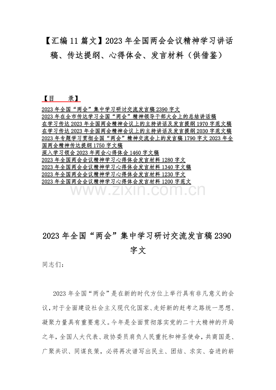 【汇编11篇文】2023年全国两会会议精神学习讲话稿、传达提纲、心得体会、发言材料（供借鉴）.docx_第1页