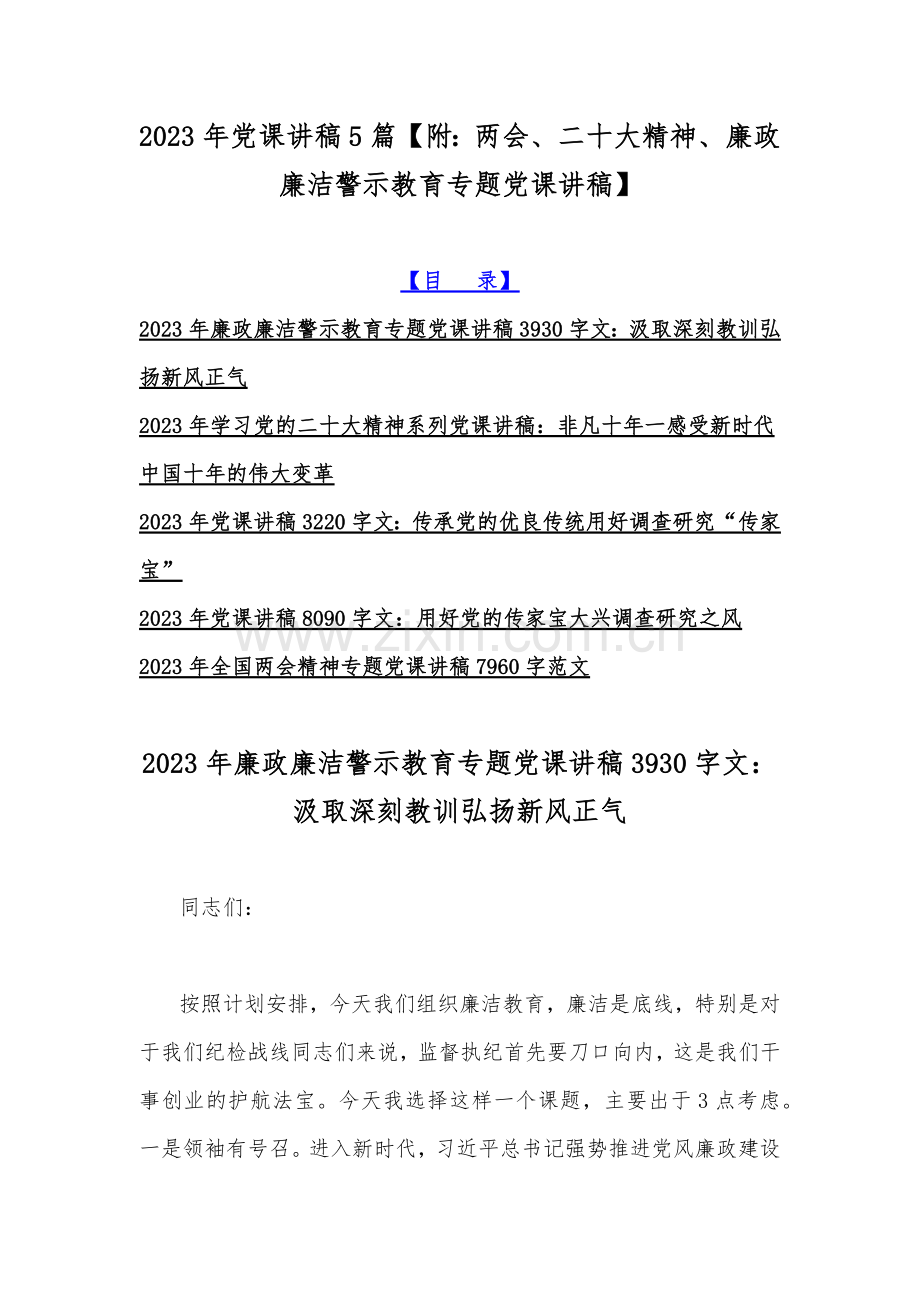 2023年党课讲稿5篇【附：两会、二十大精神、廉政廉洁警示教育专题党课讲稿】.docx_第1页