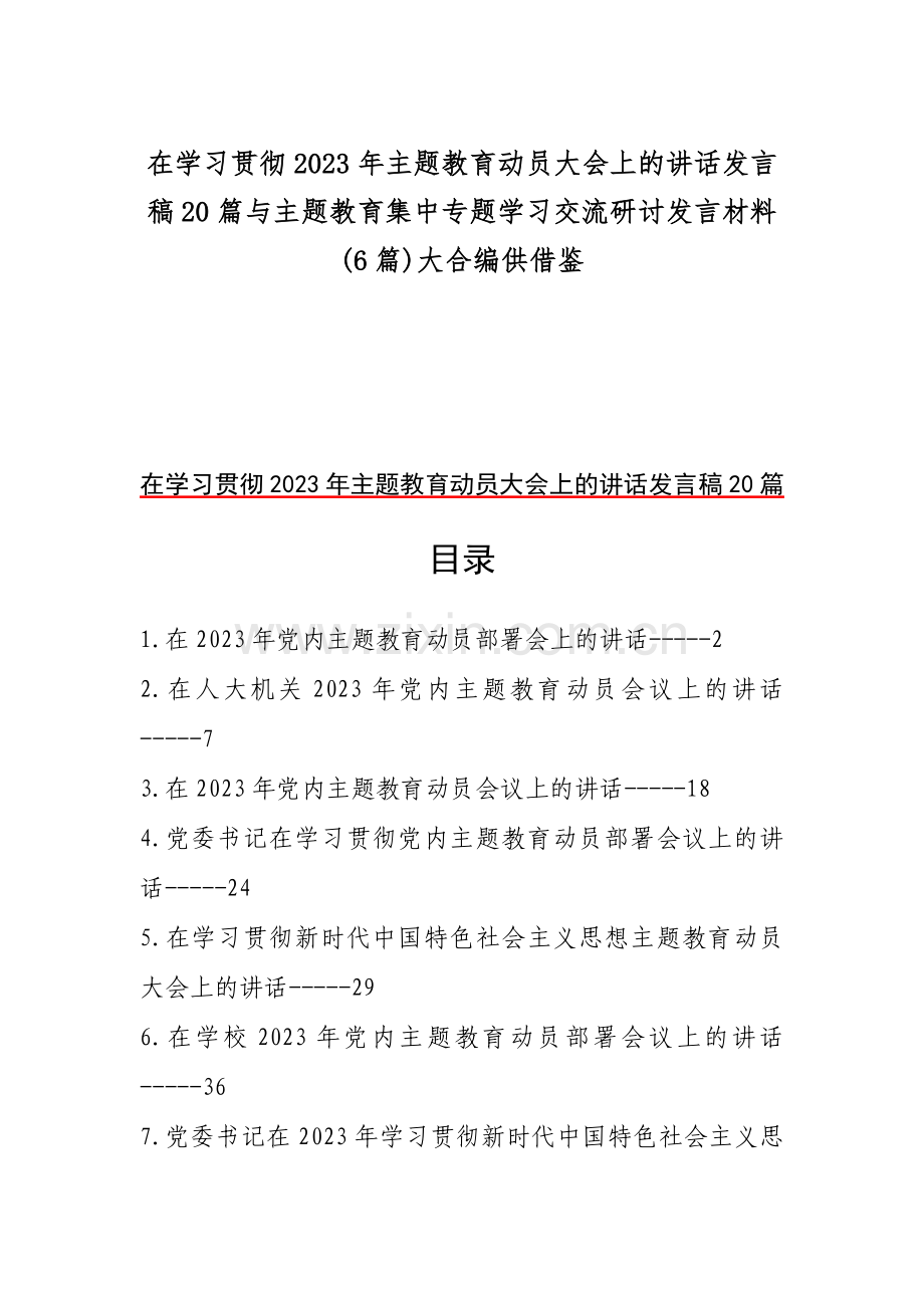 在学习贯彻2023年主题教育动员大会上的讲话发言稿20篇与主题教育集中专题学习交流研讨发言材料(6篇)大合编供借鉴.docx_第1页