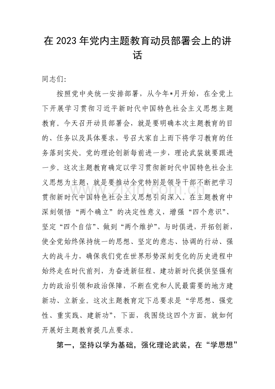 在学习贯彻2023年主题教育动员大会上的讲话发言稿20篇与主题教育集中专题学习交流研讨发言材料(6篇)大合编供借鉴.docx_第3页