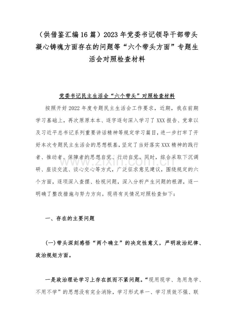 （供借鉴汇编16篇）2023年党委书记领导干部带头凝心铸魂方面存在的问题等“六个带头方面”专题生活会对照检查材料.docx_第1页