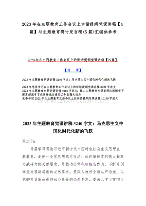 2023年在主题教育工作会议上讲话提纲党课讲稿【4篇】与主题教育研讨发言稿(5篇)汇编供参考.docx