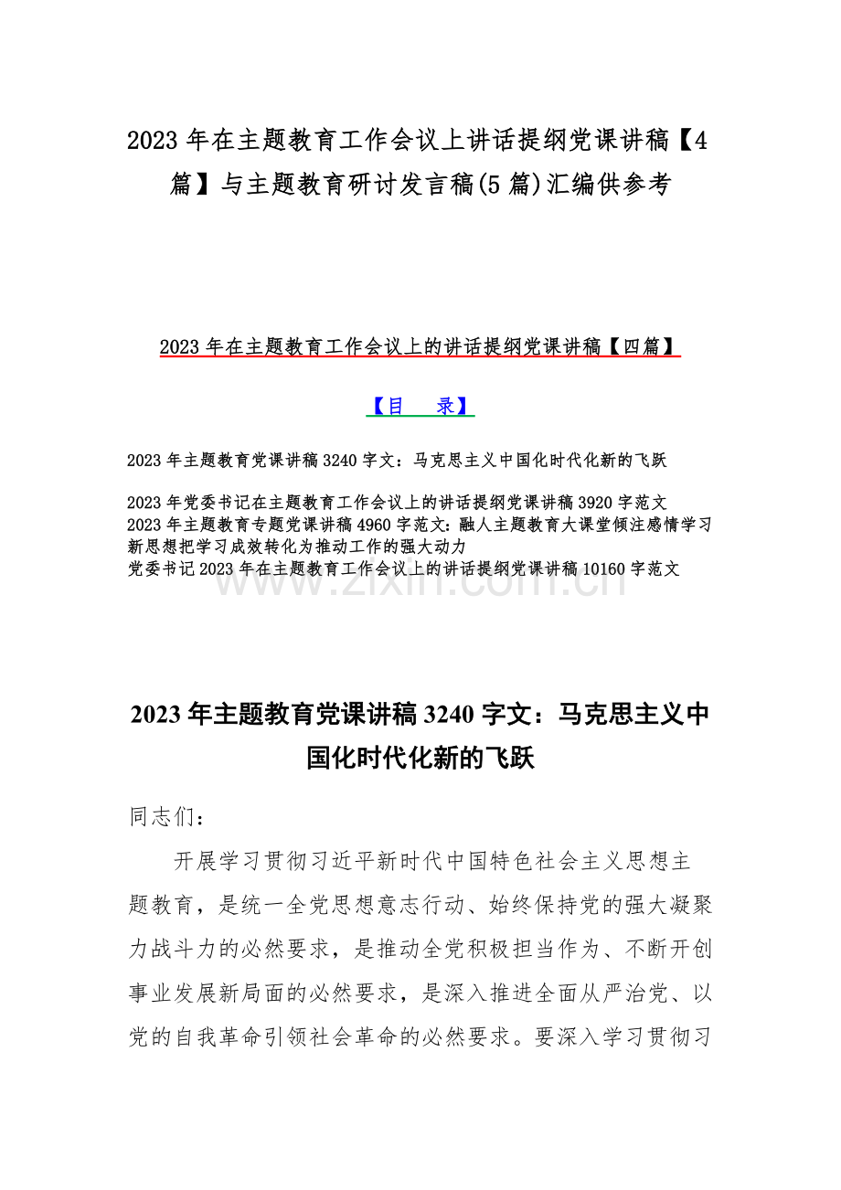 2023年在主题教育工作会议上讲话提纲党课讲稿【4篇】与主题教育研讨发言稿(5篇)汇编供参考.docx_第1页