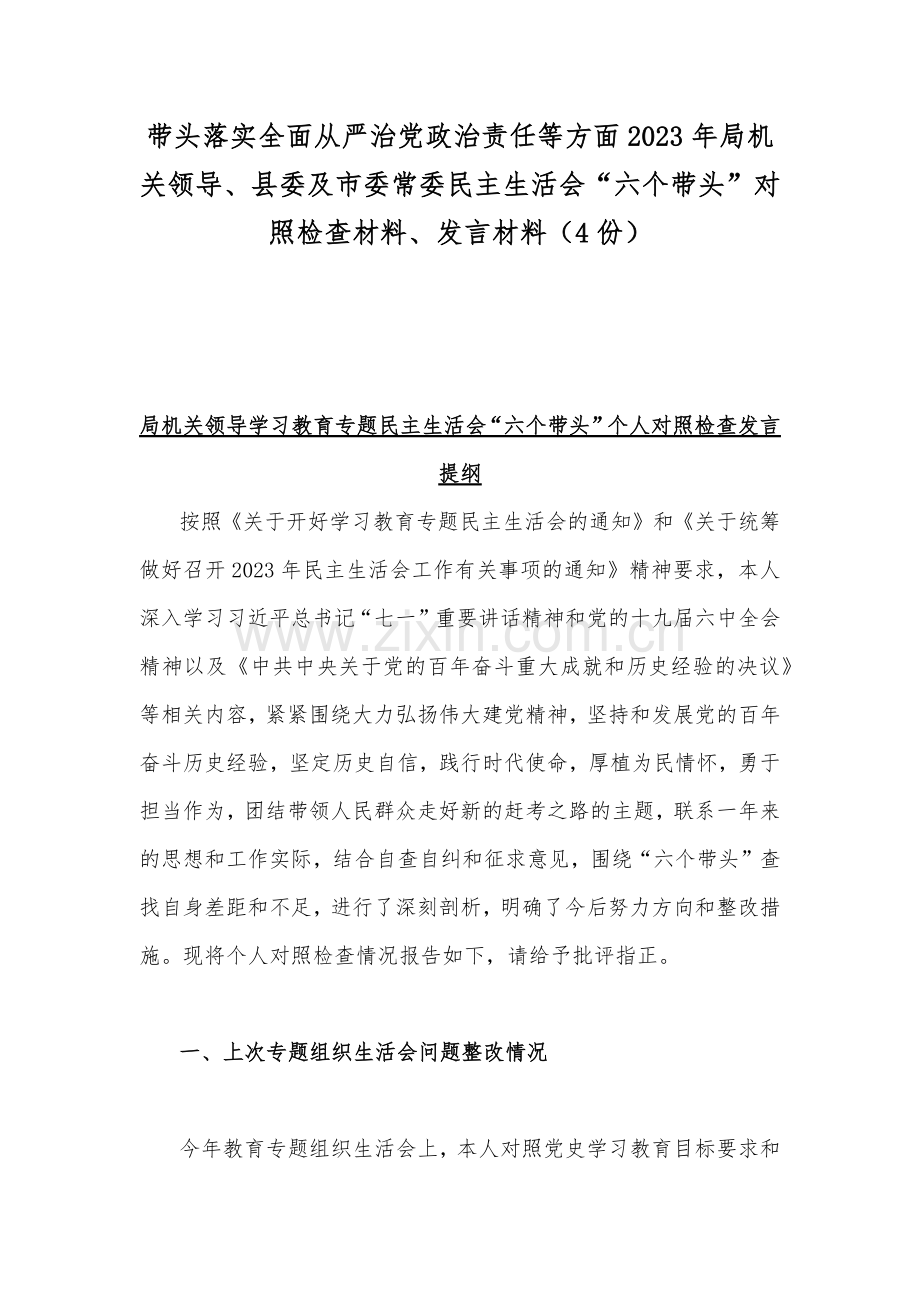 带头落实全面从严治党政治责任等方面2023年局机关领导、县委及市委常委民主生活会“六个带头”对照检查材料、发言材料（4份）.docx_第1页