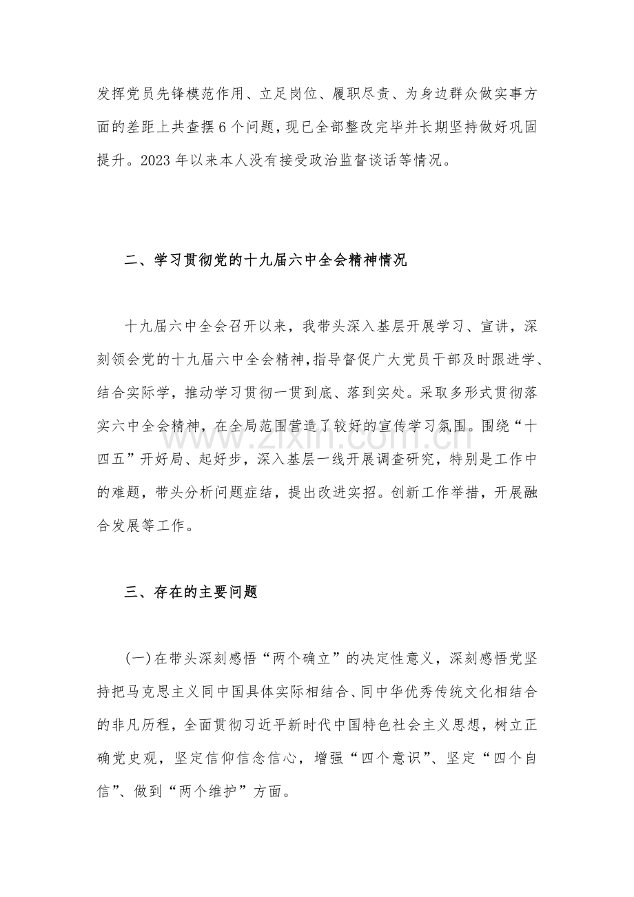 带头落实全面从严治党政治责任等方面2023年局机关领导、县委及市委常委民主生活会“六个带头”对照检查材料、发言材料（4份）.docx_第2页