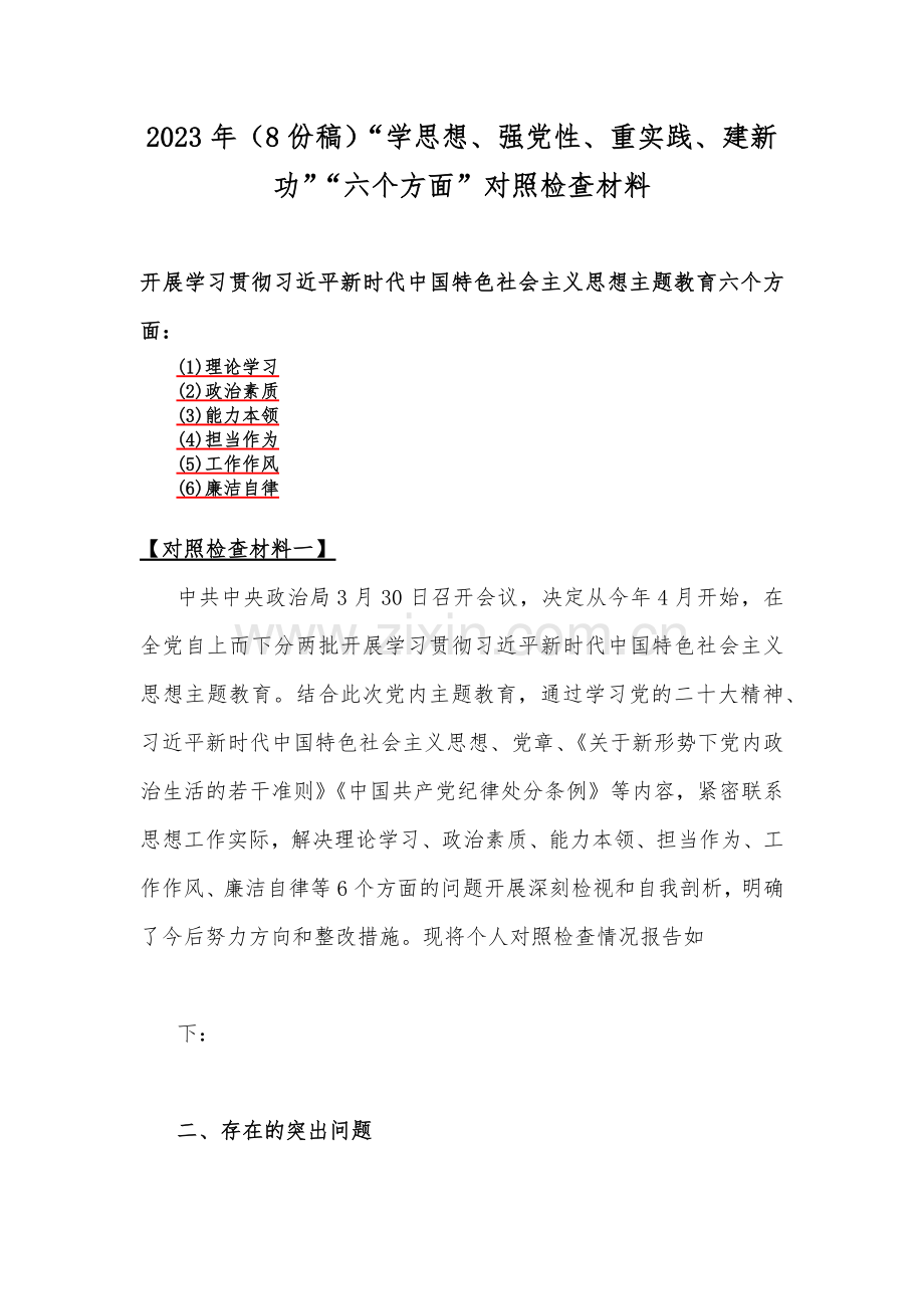 2023年（8份稿）“学思想、强党性、重实践、建新功”“六个方面”对照检查材料.docx_第1页