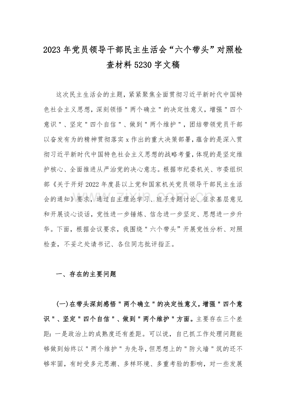 （合编14篇稿）在带头学习坚持以人民为中心的发展思想推动改革发展稳定、带头落实全面从严治党政治责任等方面2023年“六个带头”对照检查材料【供参考可编辑】.docx_第2页