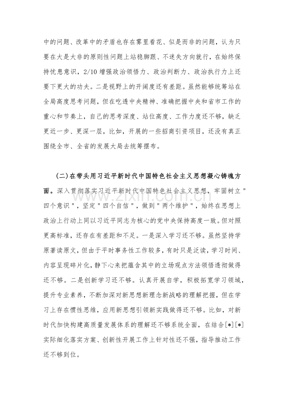 （合编14篇稿）在带头学习坚持以人民为中心的发展思想推动改革发展稳定、带头落实全面从严治党政治责任等方面2023年“六个带头”对照检查材料【供参考可编辑】.docx_第3页