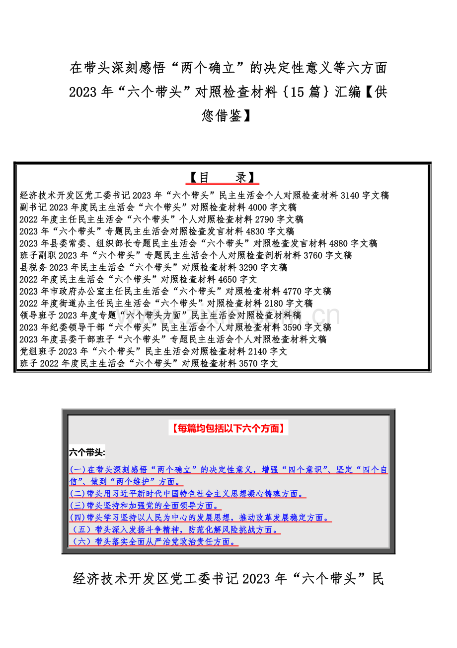 在带头深刻感悟“两个确立”的决定性意义等六方面2023年“六个带头”对照检查材料｛15篇｝汇编【供您借鉴】.docx_第1页