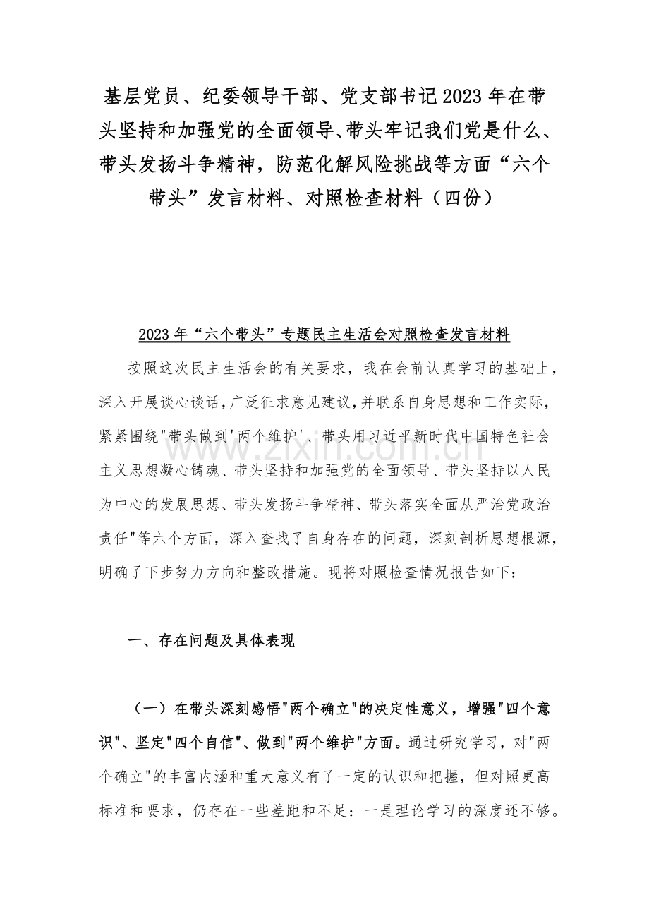 基层党员、纪委领导干部、党支部书记2023年在带头坚持和加强党的全面领导、带头牢记我们党是什么、带头发扬斗争精神防范化解风险挑战等方面“六个带头”发言材料、对照检查材料（四份）.docx_第1页