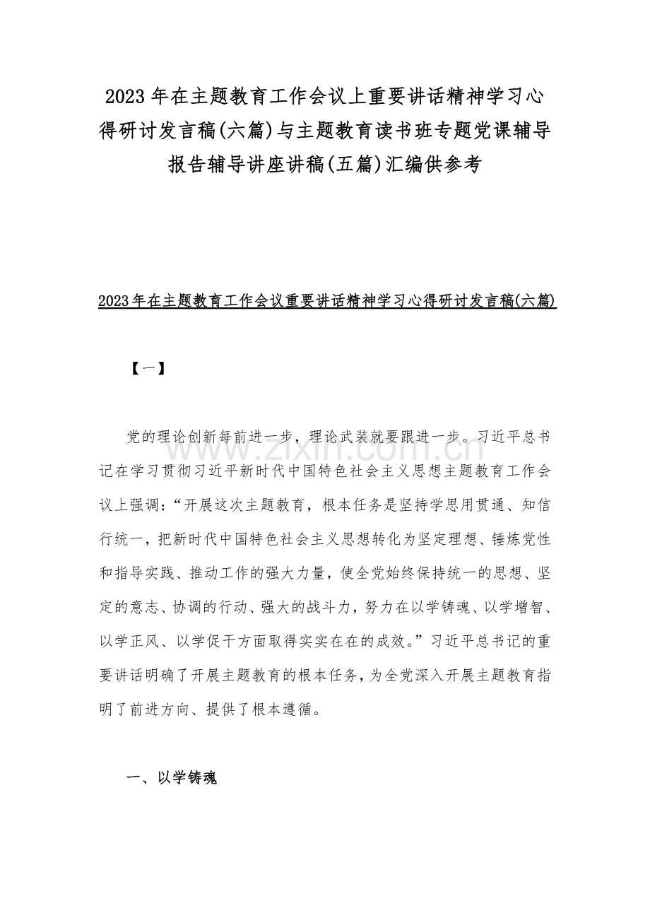 2023年在主题教育工作会议上重要讲话精神学习心得研讨发言稿(六篇)与主题教育读书班专题党课辅导报告辅导讲座讲稿(五篇)汇编供参考.docx_第1页