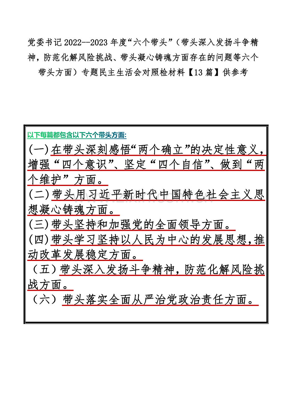 党委书记2022--2023年度“六个带头”（带头深入发扬斗争精神防范化解风险挑战、带头凝心铸魂方面存在的问题等六个带头方面）专题民主生活会对照检材料【13篇】供参考.docx_第1页