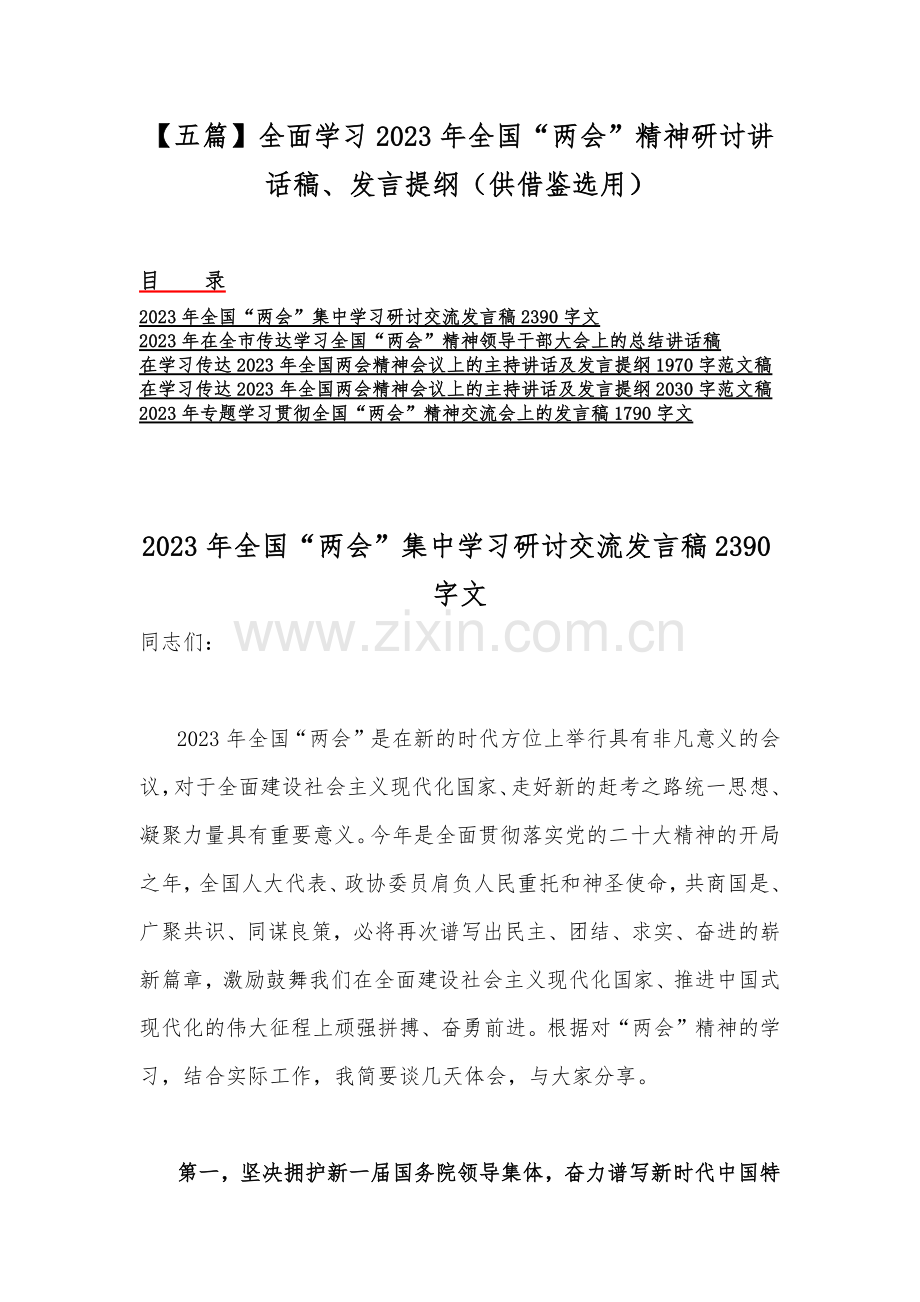 【五篇】全面学习2023年全国“两会”精神研讨讲话稿、发言提纲（供借鉴选用）.docx_第1页