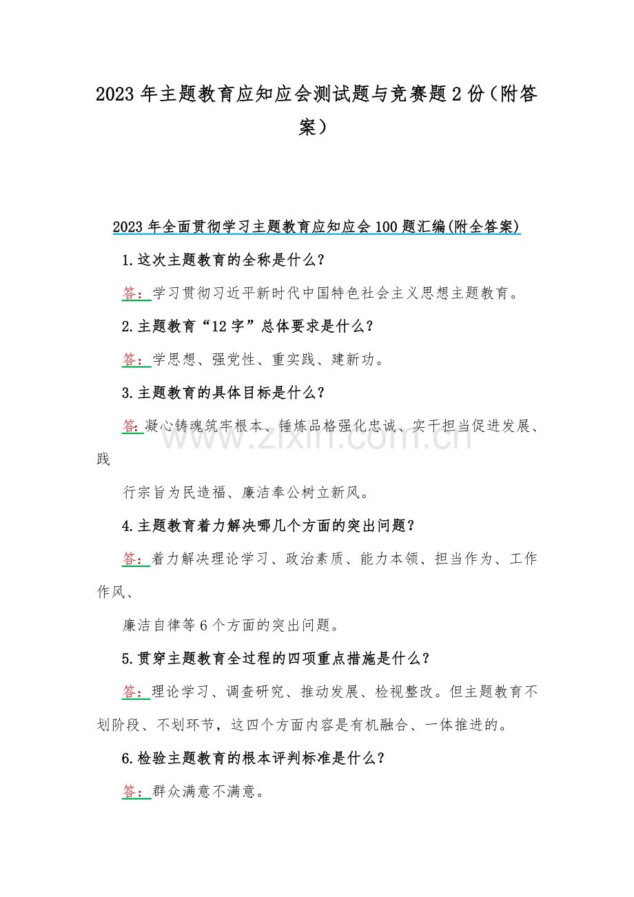 2023年主题教育应知应会测试题与竞赛题2份（附答案）.docx_第1页