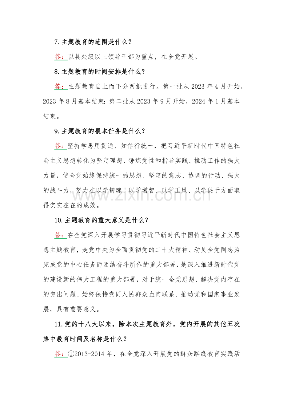 2023年主题教育应知应会测试题与竞赛题2份（附答案）.docx_第2页