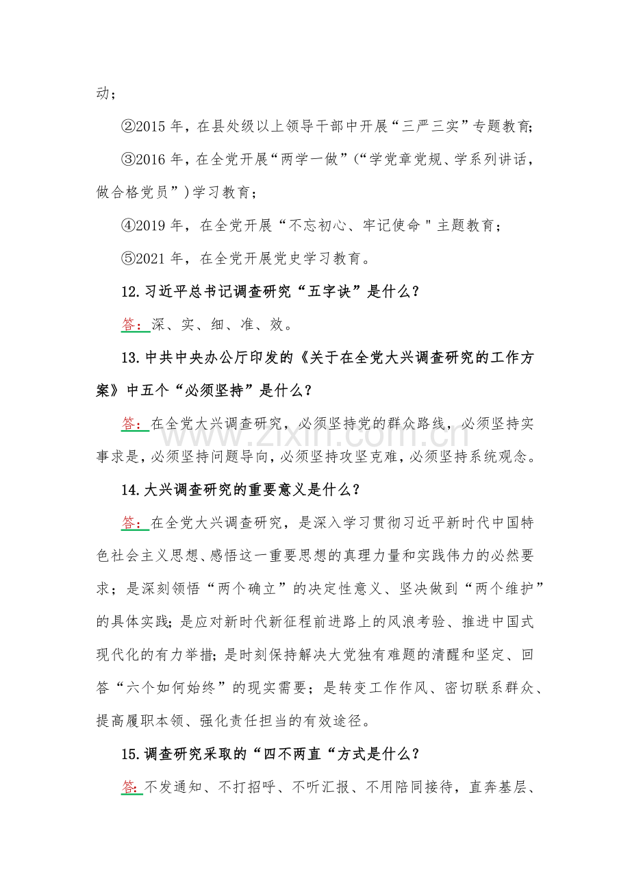 2023年主题教育应知应会测试题与竞赛题2份（附答案）.docx_第3页