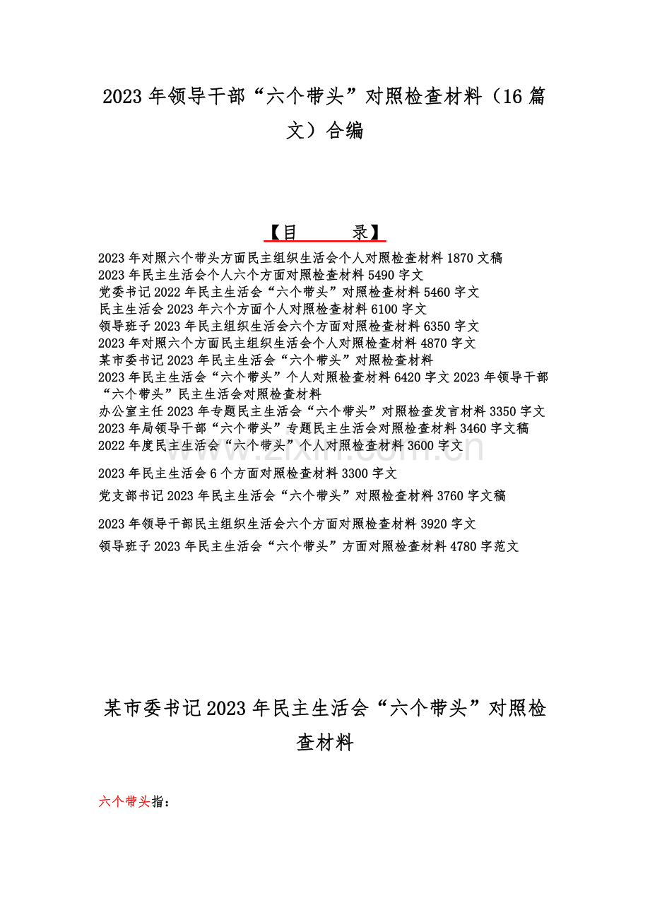 2023年领导干部“六个带头”对照检查材料（16篇文）合编.docx_第1页