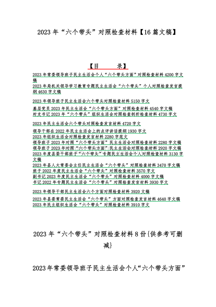 2023年“六个带头”对照检查材料【16篇文稿】.docx_第1页