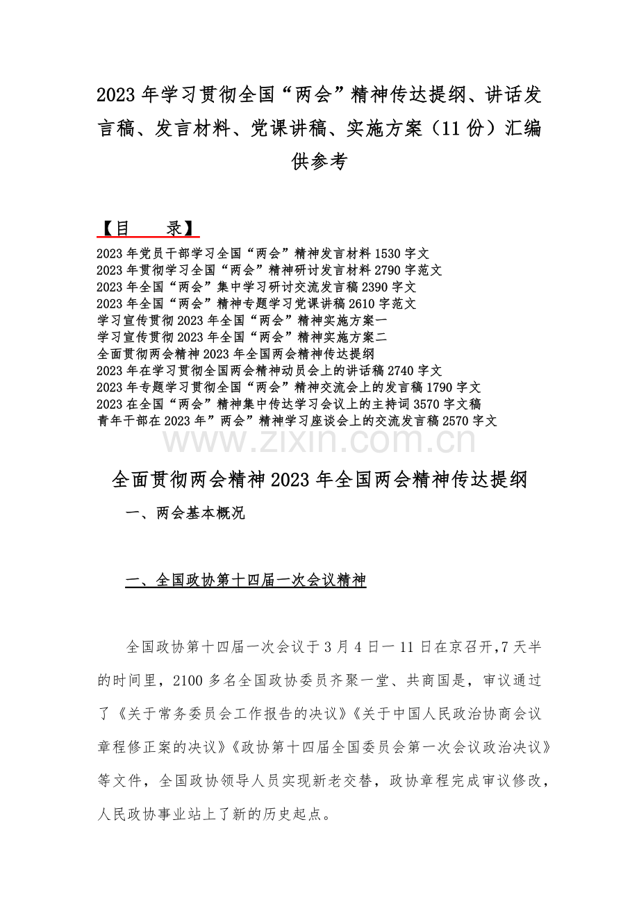 2023年学习贯彻全国“两会”精神传达提纲、讲话发言稿、发言材料、党课讲稿、实施方案（11份）汇编供参考.docx_第1页