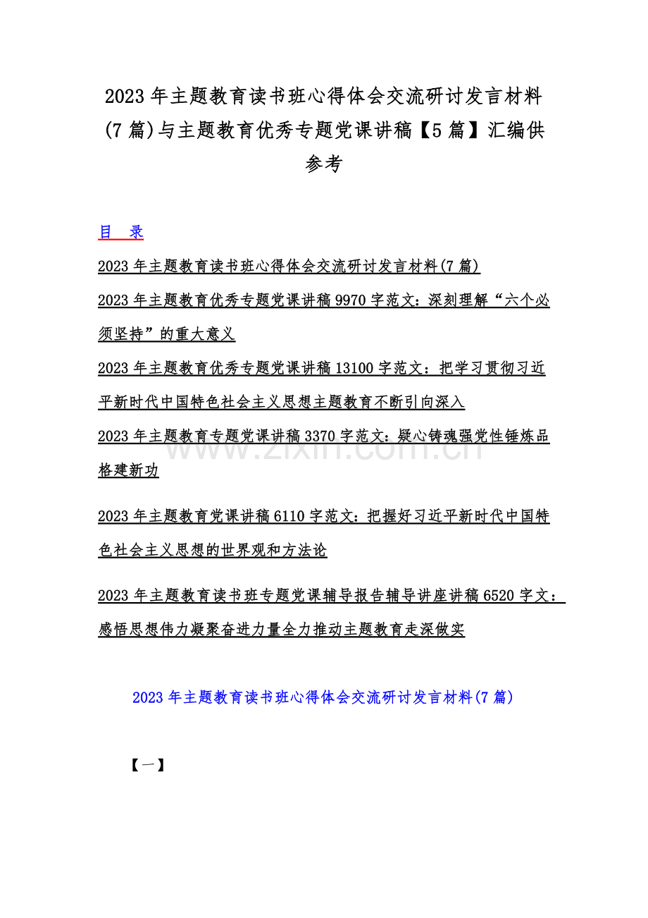 2023年主题教育读书班心得体会交流研讨发言材料(7篇)与主题教育优秀专题党课讲稿【5篇】汇编供参考.docx_第1页