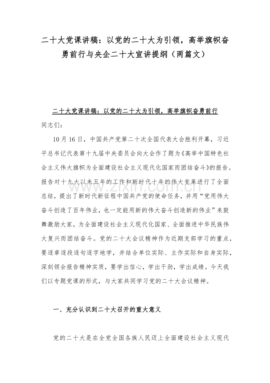 二20十大党课讲稿：以党的二20十大为引领高举旗帜奋勇前行与央企二20十大宣讲提纲（两篇文）.docx_第1页