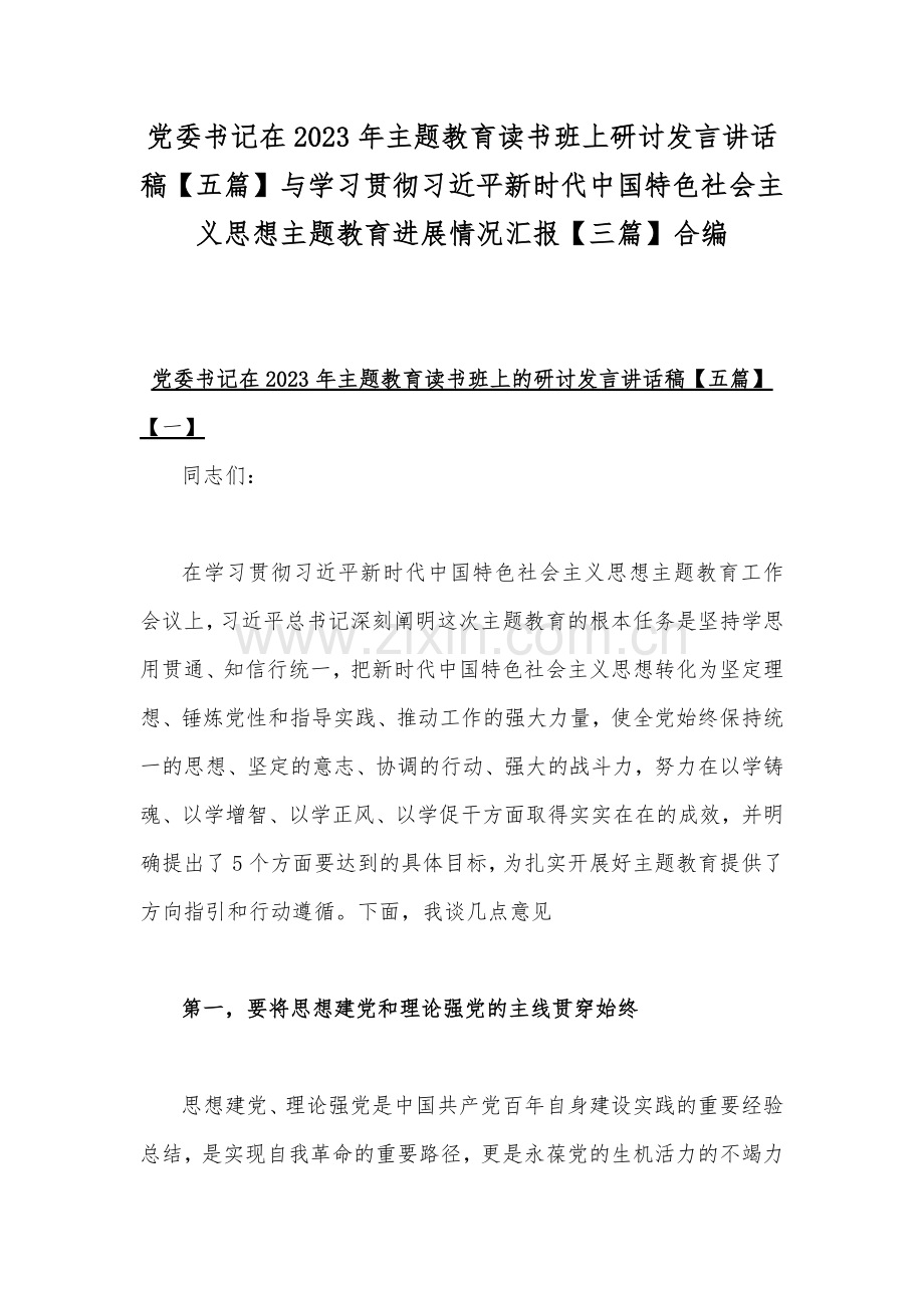 党委书记在2023年主题教育读书班上研讨发言讲话稿【五篇】与学习贯彻习近平新时代中国特色社会主义思想主题教育进展情况汇报【三篇】合编.docx_第1页