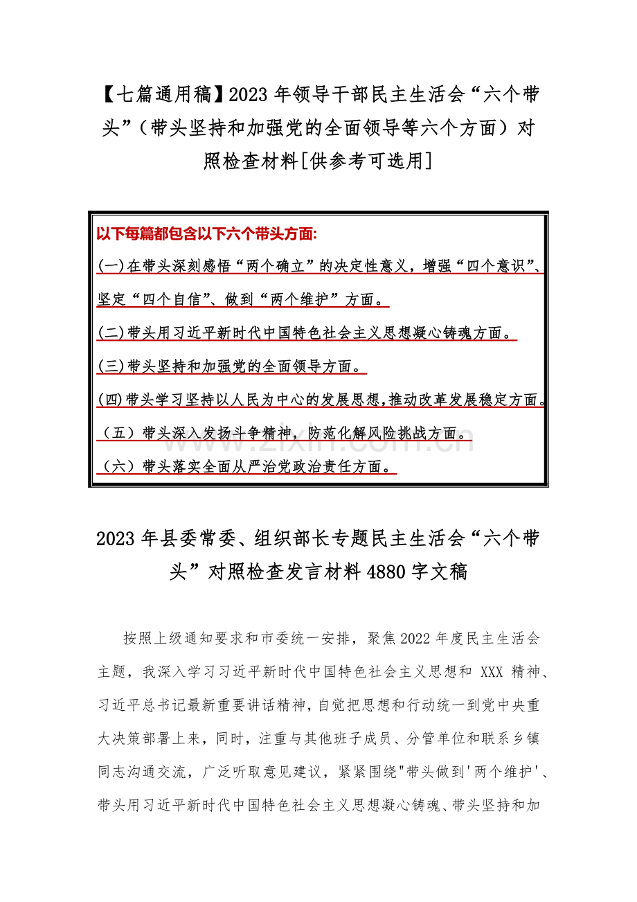 【七篇通用稿】2023年领导干部民主生活会“六个带头”（带头坚持和加强党的全面领导等六个方面）对照检查材料[供参考可选用].docx_第1页