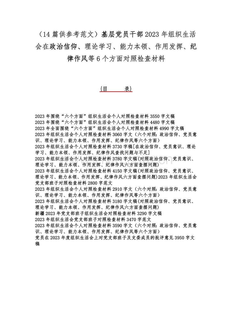 （14篇供参考范文）基层党员干部2023年组织生活会在政治信仰、理论学习、能力本领、作用发挥、纪律作风等6个方面对照检查材料.docx_第1页