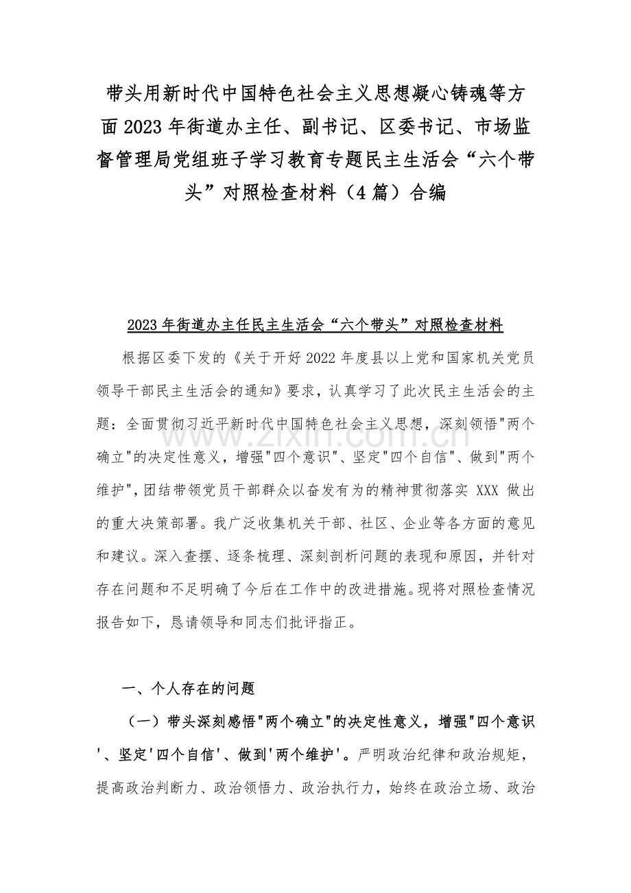 带头用新时代中国特色社会主义思想凝心铸魂等方面2023年街道办主任、副书记、区委书记、市场监督管理局党组班子学习教育专题民主生活会“六个带头”对照检查材料（4篇）合编.docx_第1页