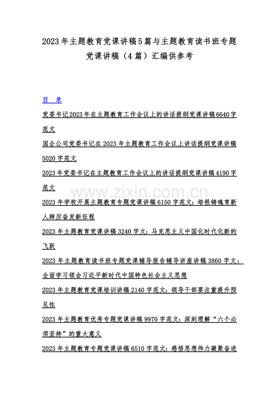 2023年主题教育党课讲稿5篇与主题教育读书班专题党课讲稿（4篇）汇编供参考.docx_第1页