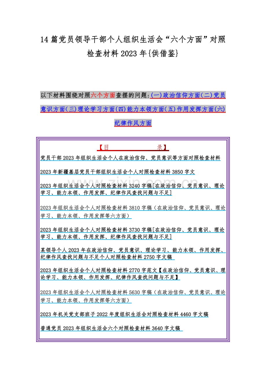 14篇党员领导干部个人组织生活会“六个方面”对照检查材料2023年{供借鉴}.docx_第1页