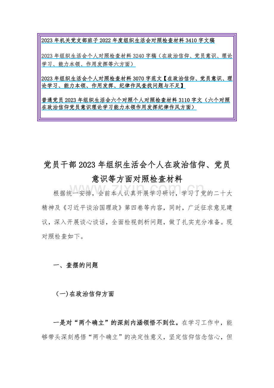 14篇党员领导干部个人组织生活会“六个方面”对照检查材料2023年{供借鉴}.docx_第2页