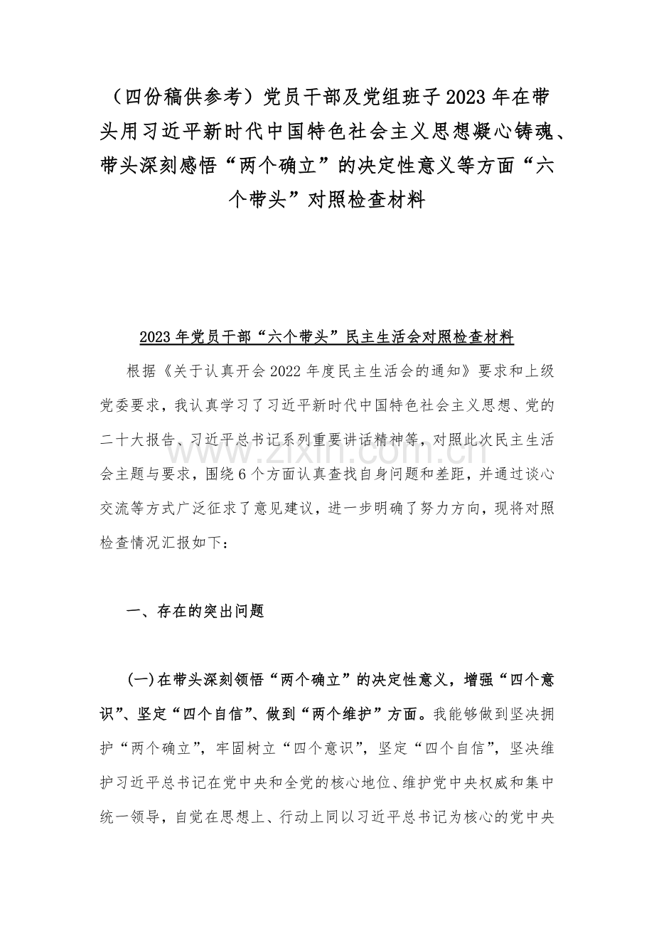 （四份稿供参考）党员干部及党组班子2023年在带头用习近平新时代中国特色社会主义思想凝心铸魂、带头深刻感悟“两个确立”的决定性意义等方面“六个带头”对照检查材料.docx_第1页