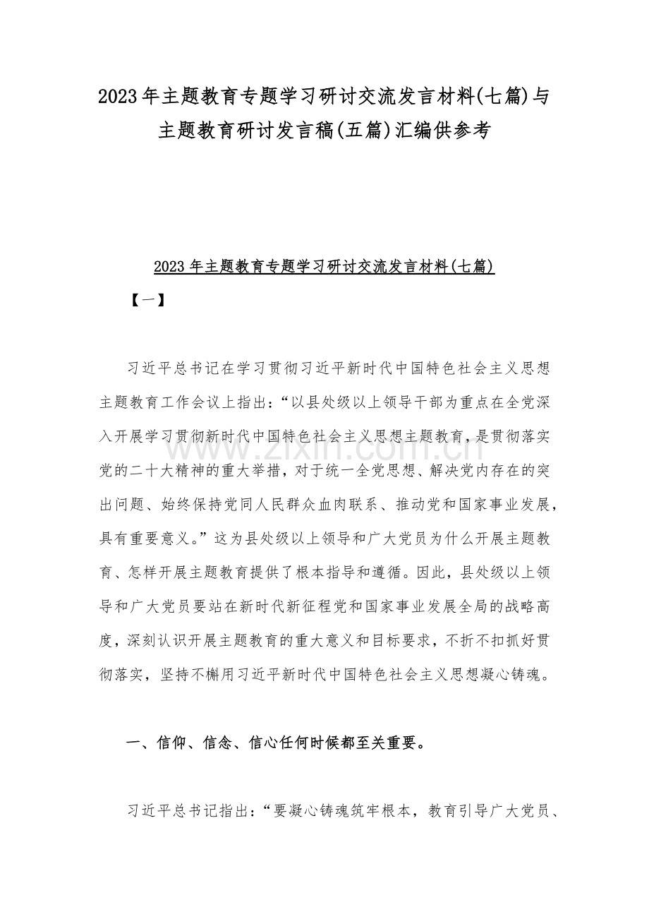 2023年主题教育专题学习研讨交流发言材料(七篇)与主题教育研讨发言稿(五篇)汇编供参考.docx_第1页