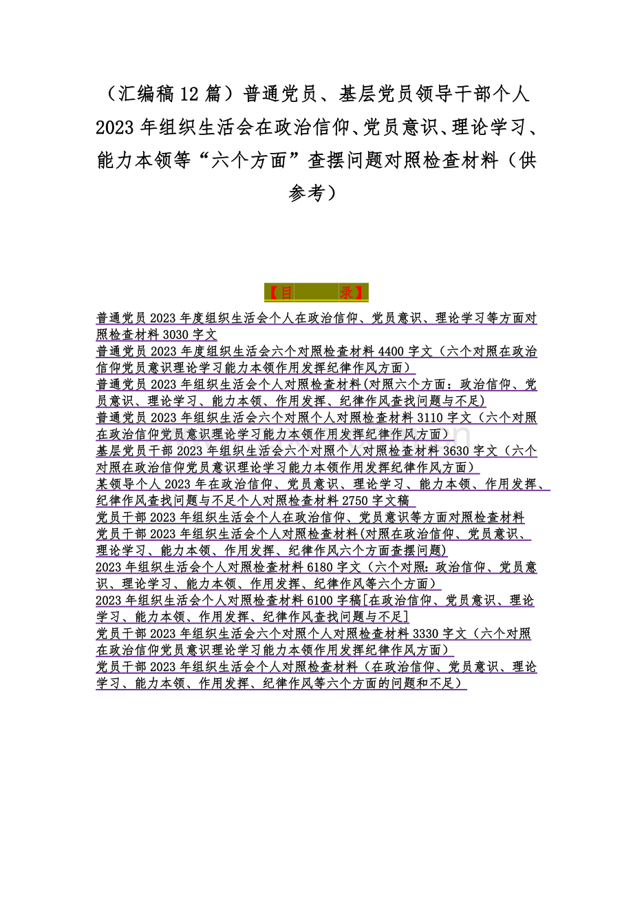 （汇编稿12篇）普通党员、基层党员领导干部个人2023年组织生活会在政治信仰、党员意识、理论学习、能力本领等“六个方面”查摆问题对照检查材料（供参考）.docx_第1页