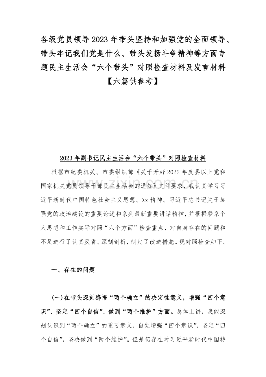 各级党员领导2023年带头坚持和加强党的全面领导、带头牢记我们党是什么、带头发扬斗争精神等方面专题民主生活会“六个带头”对照检查材料及发言材料【六篇供参考】.docx_第1页