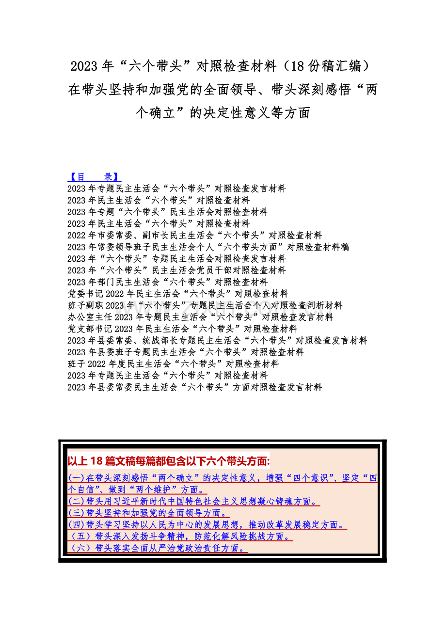 2023年“六个带头”对照检查材料（18份稿汇编）在带头坚持和加强党的全面领导、带头深刻感悟“两个确立”的决定性意义等方面.docx_第1页