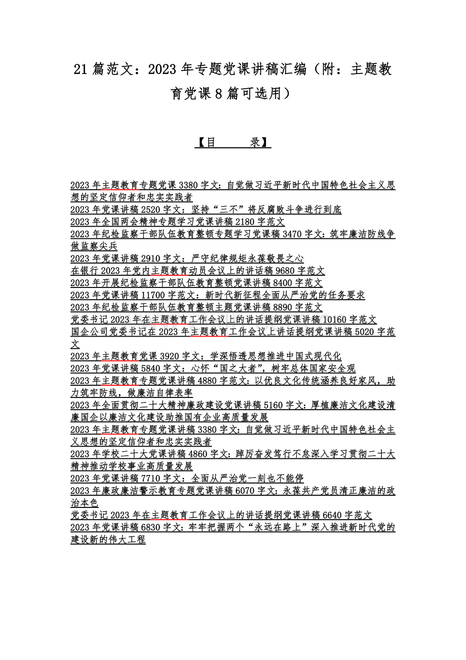 21篇范文：2023年专题党课讲稿汇编（附：主题教育党课8篇可选用）.docx_第1页