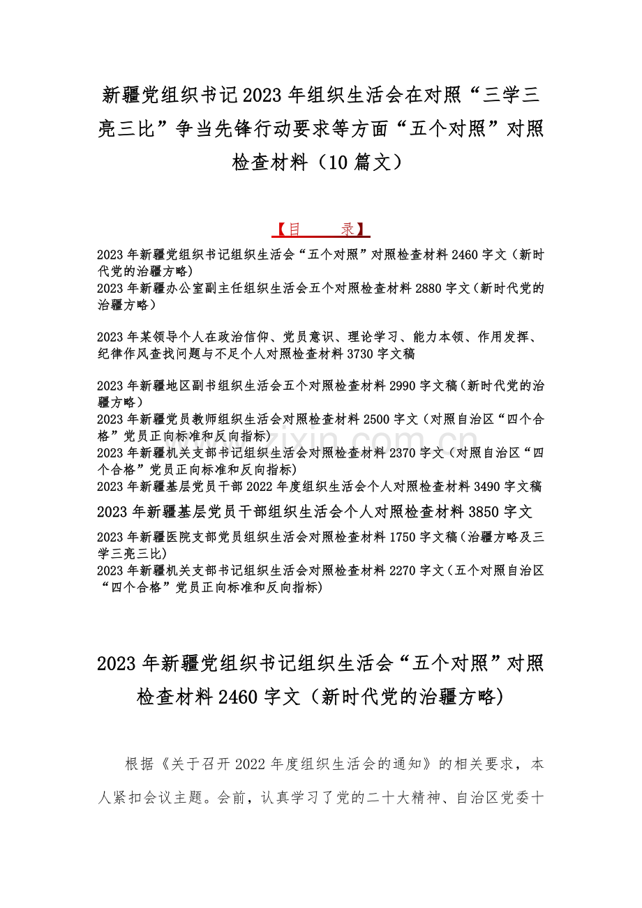 新疆党组织书记2023年组织生活会在对照“三学三亮三比”争当先锋行动要求等方面“五个对照”对照检查材料（10篇文）.docx_第1页