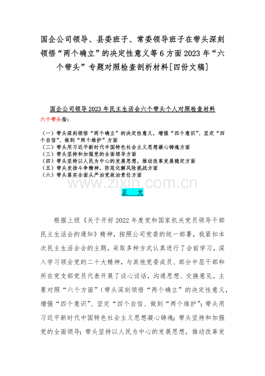 国企公司领导、县委班子、常委领导班子在带头深刻领悟“两个确立”的决定性意义等6方面2023年“六个带头”专题对照检查剖析材料[四份文稿].docx_第1页