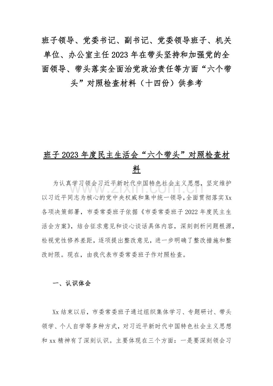 班子领导、党委书记、副书记、党委领导班子、机关单位、办公室主任2023年在带头坚持和加强党的全面领导、带头落实全面治党政治责任等方面“六个带头”对照检查材料（十四份）供参考.docx_第1页