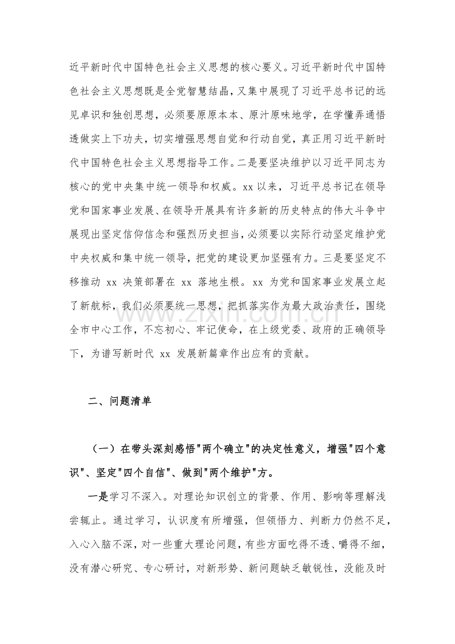 班子领导、党委书记、副书记、党委领导班子、机关单位、办公室主任2023年在带头坚持和加强党的全面领导、带头落实全面治党政治责任等方面“六个带头”对照检查材料（十四份）供参考.docx_第2页