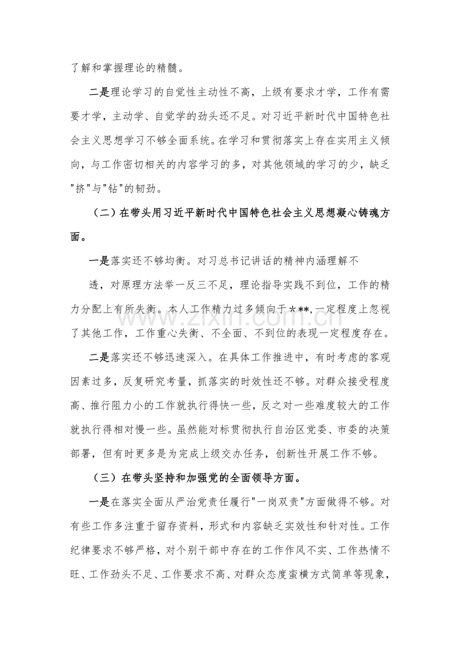 班子领导、党委书记、副书记、党委领导班子、机关单位、办公室主任2023年在带头坚持和加强党的全面领导、带头落实全面治党政治责任等方面“六个带头”对照检查材料（十四份）供参考.docx_第3页