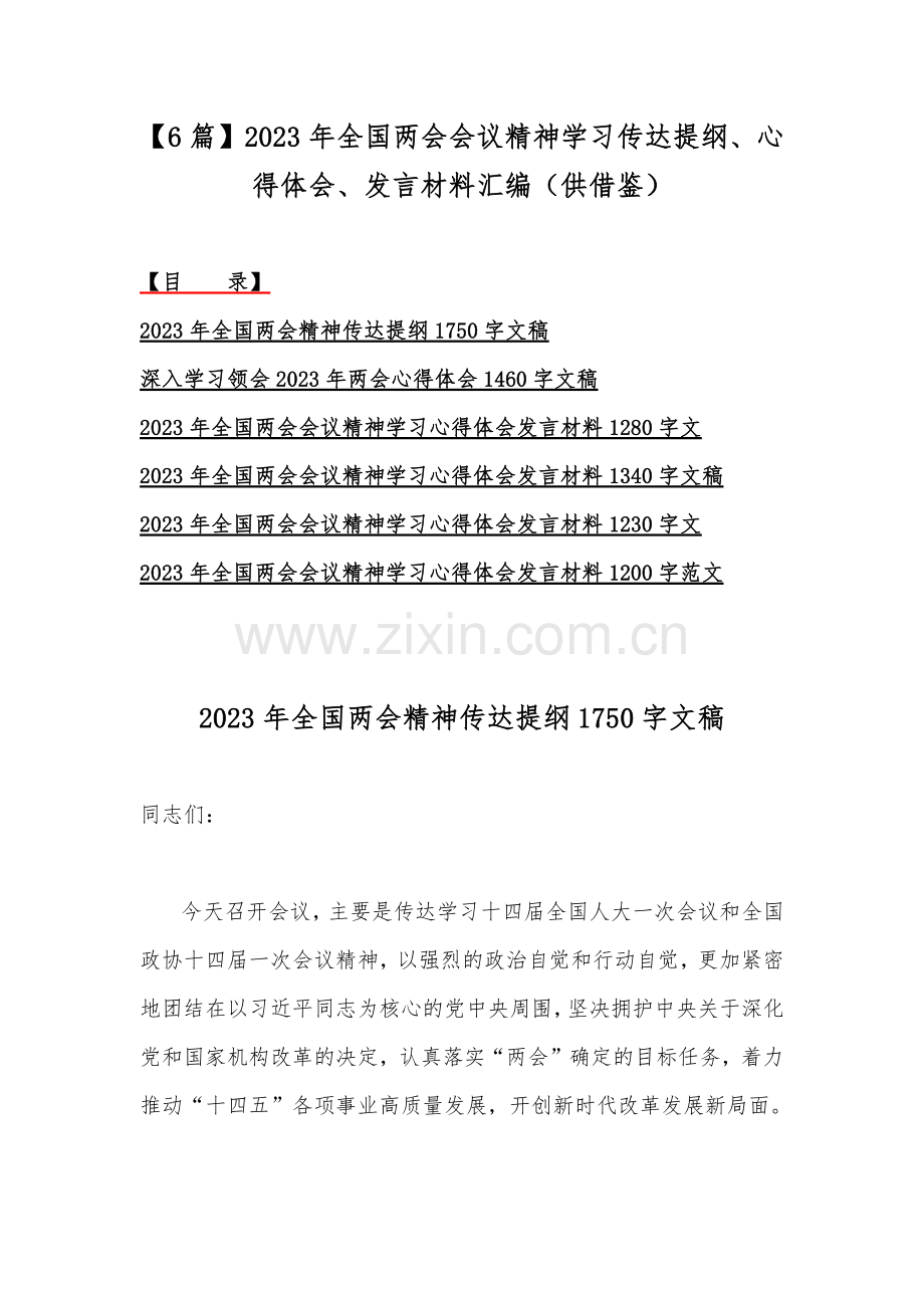 【6篇】2023年全国两会会议精神学习传达提纲、心得体会、发言材料汇编（供借鉴）.docx_第1页