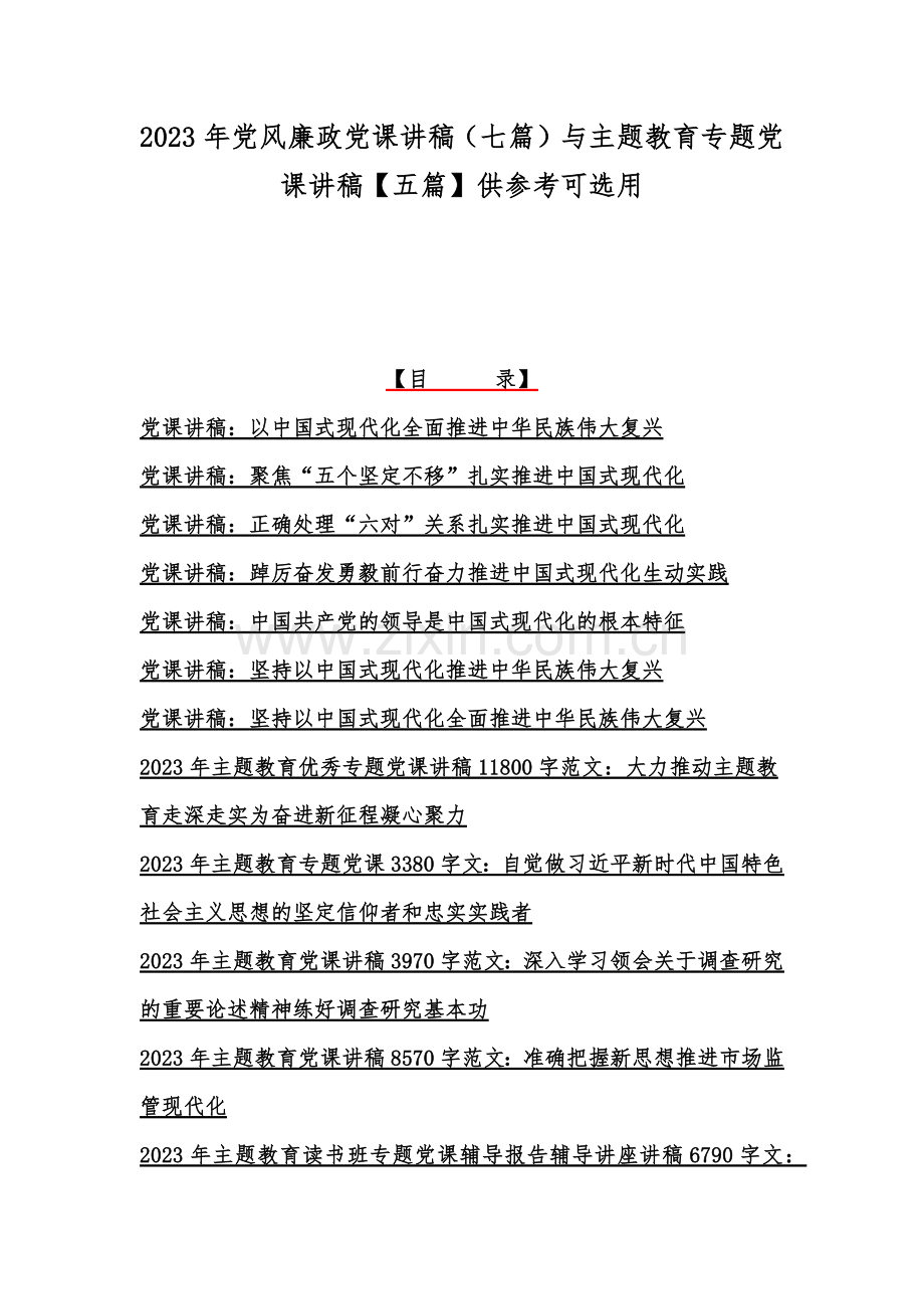 2023年党风廉政党课讲稿（七篇）与主题教育专题党课讲稿【五篇】供参考可选用.docx_第1页