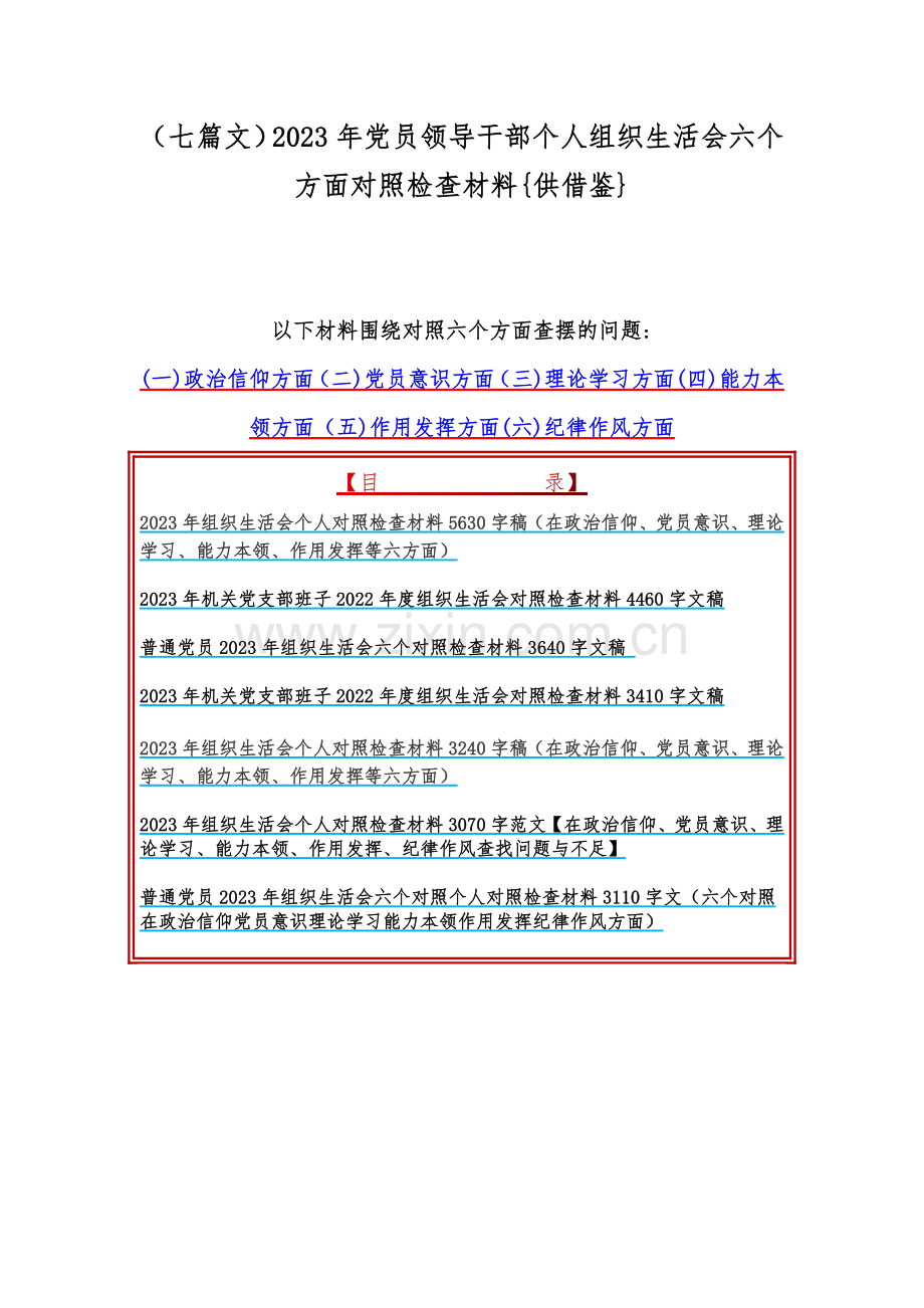 （七篇文）2023年党员领导干部个人组织生活会六个方面对照检查材料{供借鉴}.docx_第1页