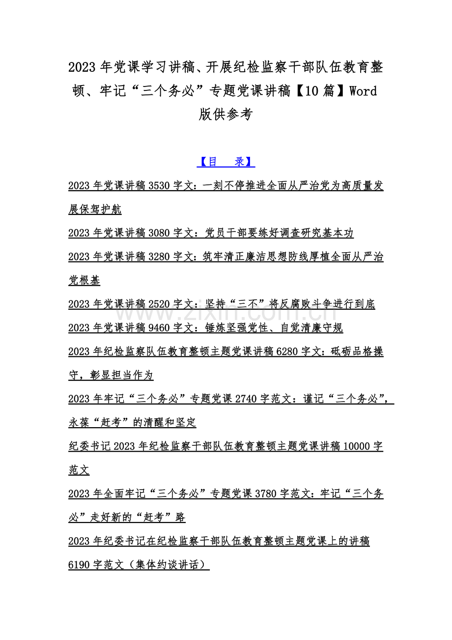 2023年党课学习讲稿、开展纪检监察干部队伍教育整顿、牢记“三个务必”专题党课讲稿【10篇】Word版供参考.docx_第1页